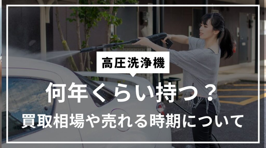 高圧洗浄機って何年くらい持つ？買取相場や売れる時期について | 高く売るなら『買取ドーーン』｜家電・家具・工具等の中古買取は、愛媛県松山市の買取 ドーーンへ。四国・中国エリアの出張買取・全国の宅配買取もお任せ！