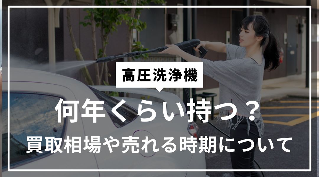 高圧洗浄機って何年くらい持つ？買取相場や売れる時期について | 高く売るなら『買取ドーーン』｜家電・家具・工具等の中古買取は、愛媛県松山市 の買取ドーーンへ。四国・中国エリアの出張買取・全国の宅配買取もお任せ！