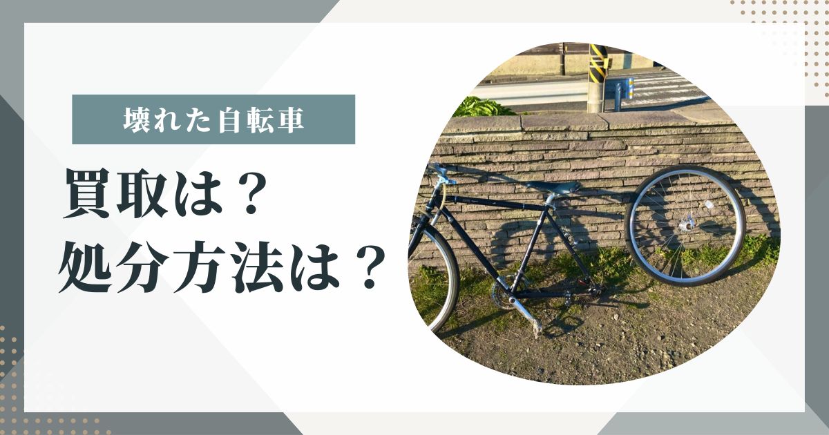 ほとんど使わなくなった自転車を売りたいと思っています。 ほとんど使わなくなった自転車を売りたいと思っています。