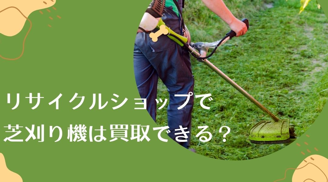 リサイクルショップで芝刈り機（草刈機）は買取できる？ | 高く売る