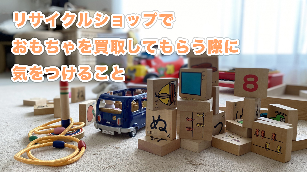 リサイクルショップでおもちゃを買取してもらう際に気をつけること 