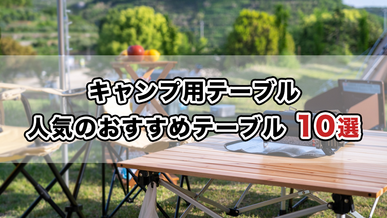 キャンプ用テーブルで人気のおすすめテーブル10選 | 高く売る